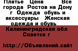 Платье › Цена ­ 300 - Все города, Ростов-на-Дону г. Одежда, обувь и аксессуары » Женская одежда и обувь   . Калининградская обл.,Советск г.